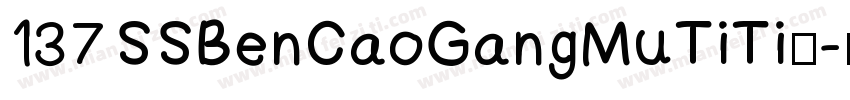 137 SSBenCaoGangMuTiTi◆字体转换